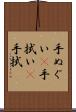 手ぬぐい(P) Scroll