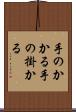 手のかかる Scroll
