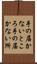 手の届かないところ Scroll