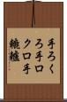 手ろくろ Scroll