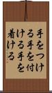 手をつける Scroll