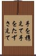 手を携えて Scroll