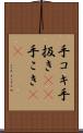 手コキ Scroll