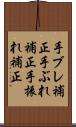 手ブレ補正 Scroll