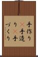 手作り(P) Scroll