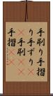 手刷り Scroll