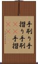 手刷り Scroll
