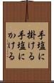 手塩に掛ける Scroll