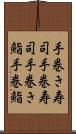 手巻き寿司 Scroll