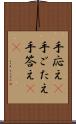 手応え(P) Scroll