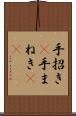 手招き(P) Scroll