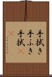 手拭き Scroll