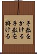 手数をかける Scroll