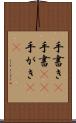 手書き(P) Scroll