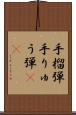 手榴弾 Scroll