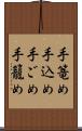 手篭め Scroll