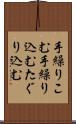 手繰りこむ Scroll