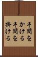手間をかける Scroll