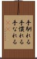 手馴れる Scroll