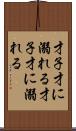 才子、才に溺れる Scroll
