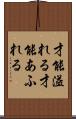 才能溢れる Scroll