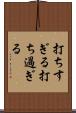 打ちすぎる Scroll