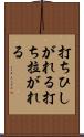 打ちひしがれる Scroll