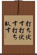 打ち伏す Scroll