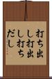 打ち出し Scroll