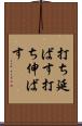 打ち延ばす Scroll