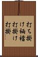 打ち掛け Scroll
