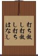 打ち放し Scroll