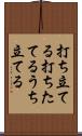 打ち立てる Scroll
