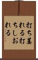 打ち萎れる Scroll