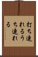 打ち連れる Scroll