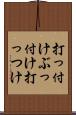 打っ付け Scroll