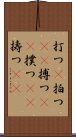 打つ(P) Scroll