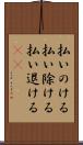 払いのける Scroll