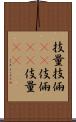 技量 Scroll