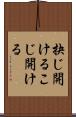 抉じ開ける Scroll