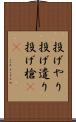 投げやり Scroll