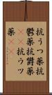 抗うつ薬 Scroll