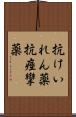 抗けいれん薬 Scroll