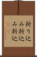 折り込み Scroll