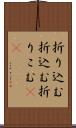 折り込む Scroll