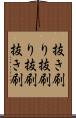 抜き刷り Scroll