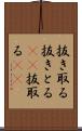 抜き取る Scroll