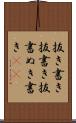 抜き書き Scroll