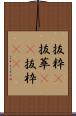 抜粋(P) Scroll