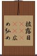 披露目(ateji) Scroll